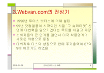 [인터넷비즈니스] 웹밴 Wenbvan 파산에 따른 시사점-8