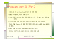 [인터넷비즈니스] 웹밴 Wenbvan 파산에 따른 시사점-9