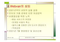 [인터넷비즈니스] 웹밴 Wenbvan 파산에 따른 시사점-10