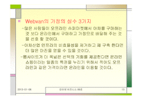 [인터넷비즈니스] 웹밴 Wenbvan 파산에 따른 시사점-13