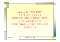 [인터넷비즈니스] 웹밴 Wenbvan 파산에 따른 시사점-14