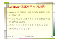 [인터넷비즈니스] 웹밴 Wenbvan 파산에 따른 시사점-18