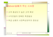 [인터넷비즈니스] 웹밴 Wenbvan 파산에 따른 시사점-19