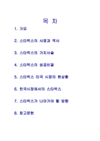 [유통관리] 스타벅스에 대하여-2