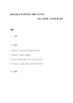 [마케팅] 패스트푸드 맥도날드 앞으로 나아가야 할 방안-1