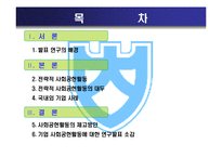 [회계학] 전략적 사회공헌활동-2