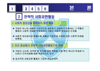 [회계학] 전략적 사회공헌활동-4