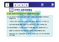 [회계학] 전략적 사회공헌활동-5