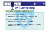 [회계학] 전략적 사회공헌활동-6