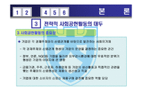 [회계학] 전략적 사회공헌활동-9