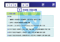 [회계학] 전략적 사회공헌활동-14