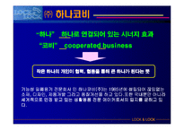 [국제마케팅] 하나코비 락앤락 마케팅전략-5