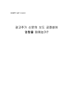 [언론의 공정성] 광고주가 신문의 보도 공정성에 영향을 미치는가-1