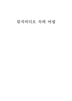 [여성과 매스컴] 뮤직비디오 속의 여성-1