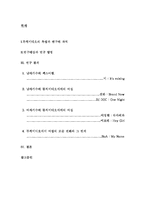 [여성과 매스컴] 뮤직비디오 속의 여성-2