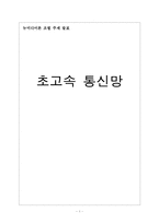 [뉴미디어론] 초고속 정보 통신망에 관하여-1