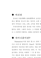 [인간과 종교] 샤머니즘에 대한 연구-3