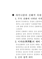 [인간과 종교] 샤머니즘에 대한 연구-4