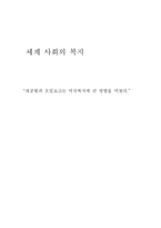 [미국복지] 대공황과 오일쇼크는 미국복지에 큰 영향을 미쳤다-1