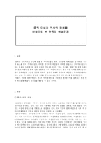 여성의 역사적 경험을 바탕으로 본 한국의 여성문제-1