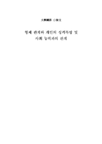 형제 관계와 개인의 성격특성 및 사회 능력과의 관계-1