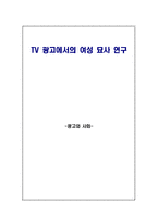 [광고] TV광고에서의 여성 묘사 연구-1