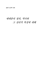 [성심리학] 매매춘의 정의, 역사와 그 심리적 특징에 대해-1