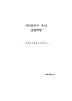 서양문화의 유산 산업혁명 - 계급의 재편성을 중심-1