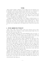 [문화인류학] 차이와 불평등이란 무엇인가-2