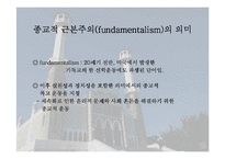 [역사학(종교)]종교의 근본주의 운동-2