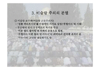 [역사학(종교)]종교의 근본주의 운동-8