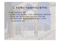 [역사학(종교)]종교의 근본주의 운동-11