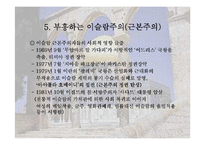 [역사학(종교)]종교의 근본주의 운동-12