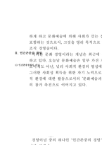 인간존중 경영의 실제 사례를 문화경영 관점에서 분석하시오-3