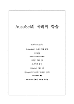 [교수학습이론]Ausubel의 유의미 학습-1