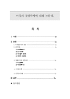 미국의 경영학사에 대해 논하라-1