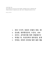 한국의 의료기관의 특징을 규모, 시스템, 법률, 경영적 관점에서 설명하라-8
