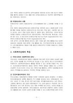 한국의 사회복지단체의 특징을 규모, 시스템, 법률, 경영적 관점에서 설명하라-5