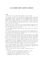 [복지제도]노인(고령화)사회의 효과적인 대처방안-1