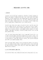 현대사회의 보수주의 이해-1
