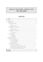 금융제도의 의의를 설명하고, 금융시장의 경제적 기능에 대해 논술하라-1