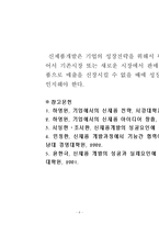 생산설계에 있어서 제품개발에는 특정한 과정(Process)을 거치는 것이 보통이다. 이 중, 신제품 개발과정의 각 단계를 제시하고 이를 간략히 요약하시오-7