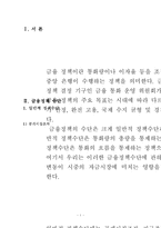 금융정책수단을 제시하고, 나아가 콜금리의 의의와 그의 변동이 시중의 자금시장에 미치는 영향을 최근의 신문기사를 제시하여 설명하시오-2