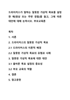 드라이커스가 말하는 잘못된 가상적 목표를 설정한 예(영상 또는 주변 경험)를 들고, 그에 따른 대안에 대해 논하시오 부모교육론-1