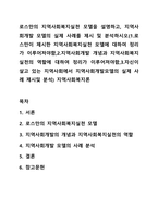 로스만의 지역사회복지실천 모델을 설명하고, 지역사회개발 모델의 실제 사례를 제시 및 분석하시오(1로스만이 제시한 지역사회복지실천 모델에 대하여 정리가 이루어져야함,2지역사회개발 개념과 지역사회복지실천의 역할에 대하여 정리가 이루어져야함,3자신이 살고 있는 지역사회에서 지역사회개발모델의 실제 사례 제시및 분석) 지역사회복지론-1