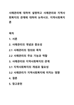 사례관리에 대하여 설명하고 사례관리와 지역사회복지의 관계에 대하여 논하시오 지역사회복지론-1