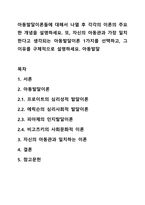 아동발달이론들에 대해서 나열 후 각각의 이론의 주요한 개념을 설명하세요 또, 자신의 아동관과 가장 일치한다고 생각되는 아동발달이론 1가지를 선택하고, 그 이유를 구체적으로 설명하세요 아동발달-1