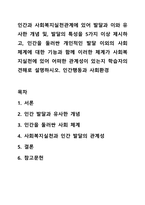 인간과 사회복지실천관계에 있어 발달과 이와 유사한 개념 및, 발달의 특성을 5가지 이상 제시하고, 인간을 둘러싼 개인적인 발달 이외의 사회 체계에 대한 기능과 함께 이러한 체계가 사회복지실천에 있어 어떠한 관계성이 있는지 학습자의 견해로 설명하시오 인간행동과 사회환경-1