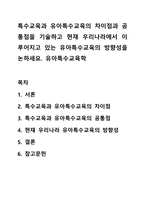 특수교육과 유아특수교육의 차이점과 공통점을 기술하고 현재 우리나라에서 이루어지고 있는 유아특수교육의 방향성을 논하세요 유아특수교육학-1