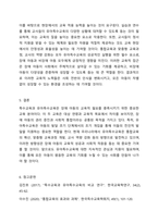 특수교육과 유아특수교육의 차이점과 공통점을 기술하고 현재 우리나라에서 이루어지고 있는 유아특수교육의 방향성을 논하세요 유아특수교육학-5